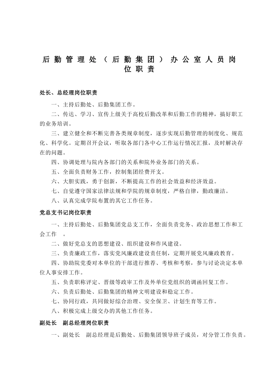 后勤管理处后勤集团办公室人员岗位职责(doc37)(1)_第1页