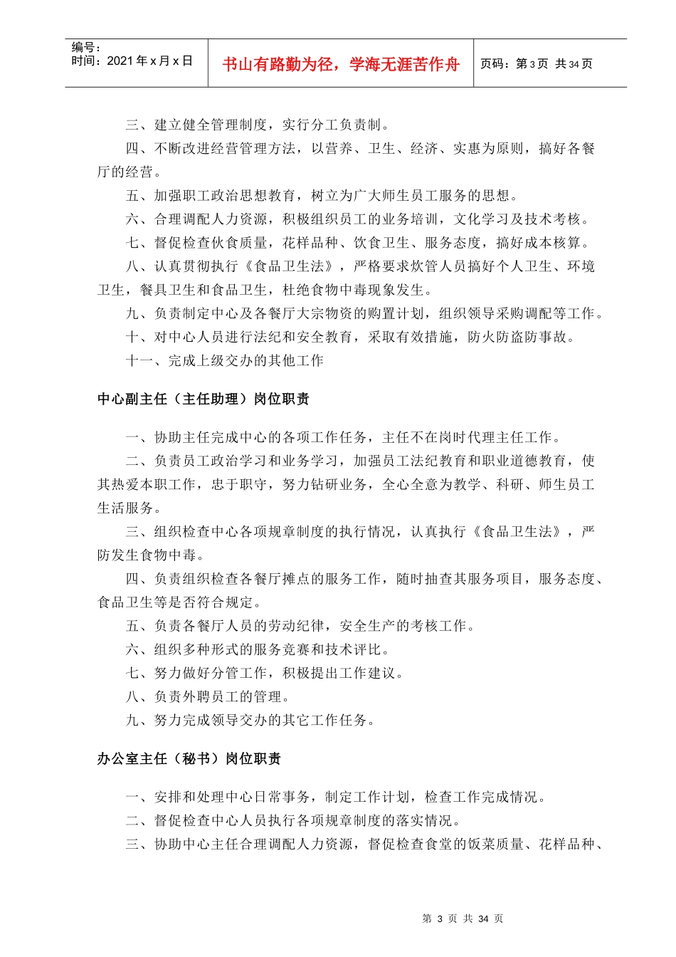 后勤管理处后勤集团办公室人员岗位职责(doc37)(1)_第3页
