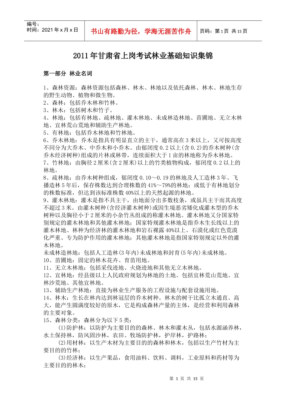 XXXX年甘肃省上岗考试林业基础知识集锦_第1页