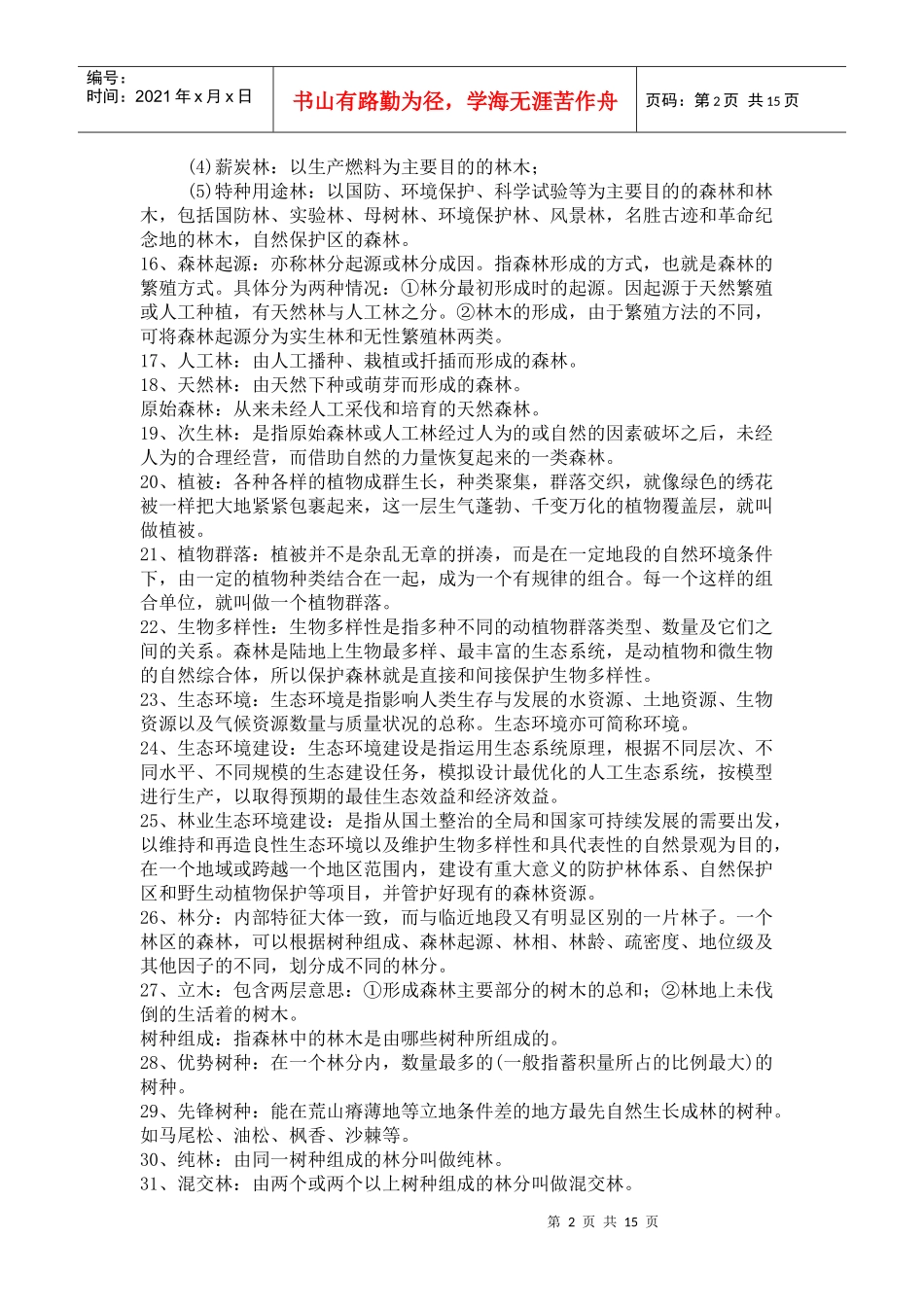 XXXX年甘肃省上岗考试林业基础知识集锦_第2页