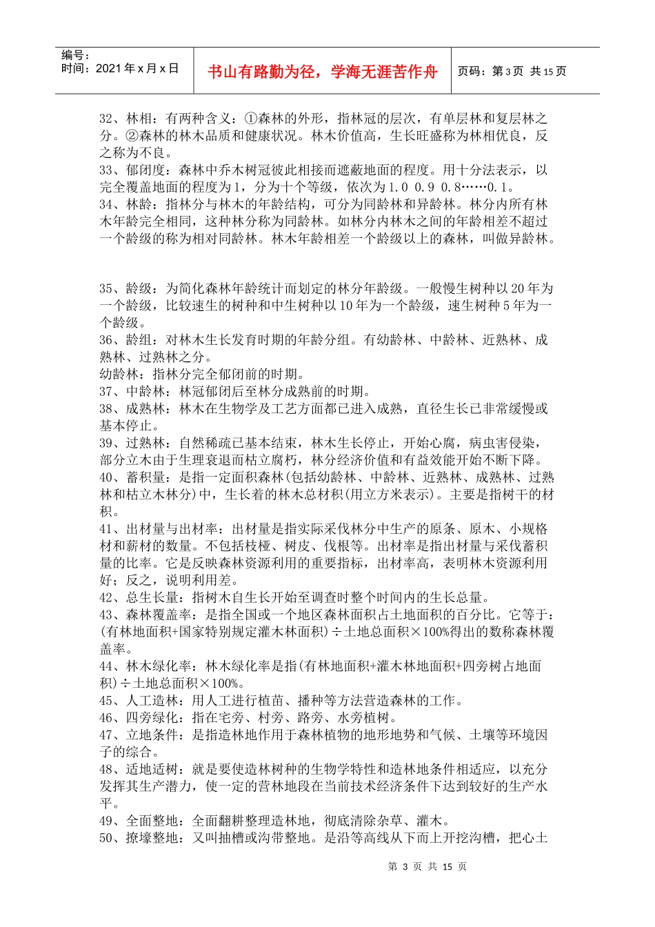 XXXX年甘肃省上岗考试林业基础知识集锦_第3页