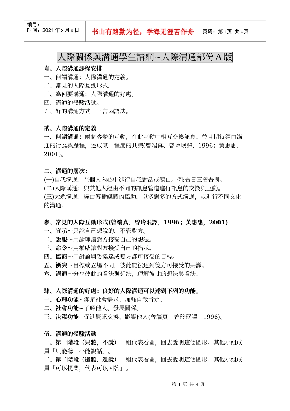 人际关系与沟通学生讲纲~人际沟通部份A版_第1页