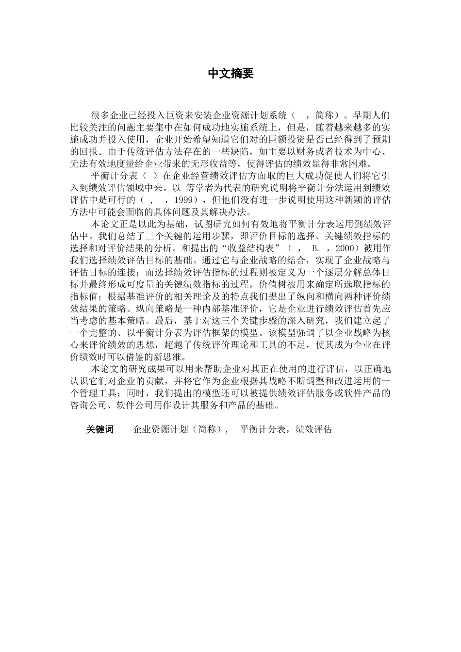 对平衡计分表在ERP绩效评估中运用的研究_第2页