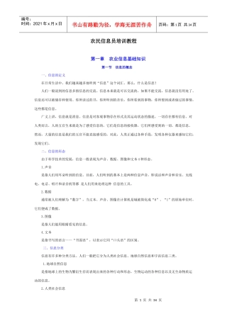 人力资源-2022XXXX农民信息员培训教程讲义