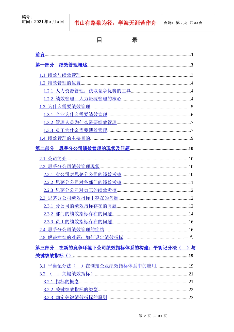 平衡记分法与关键绩效指标在云南联通的运用_第2页