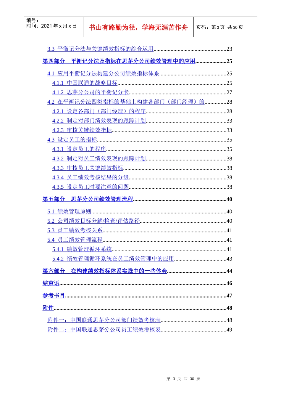 平衡记分法与关键绩效指标在云南联通的运用_第3页