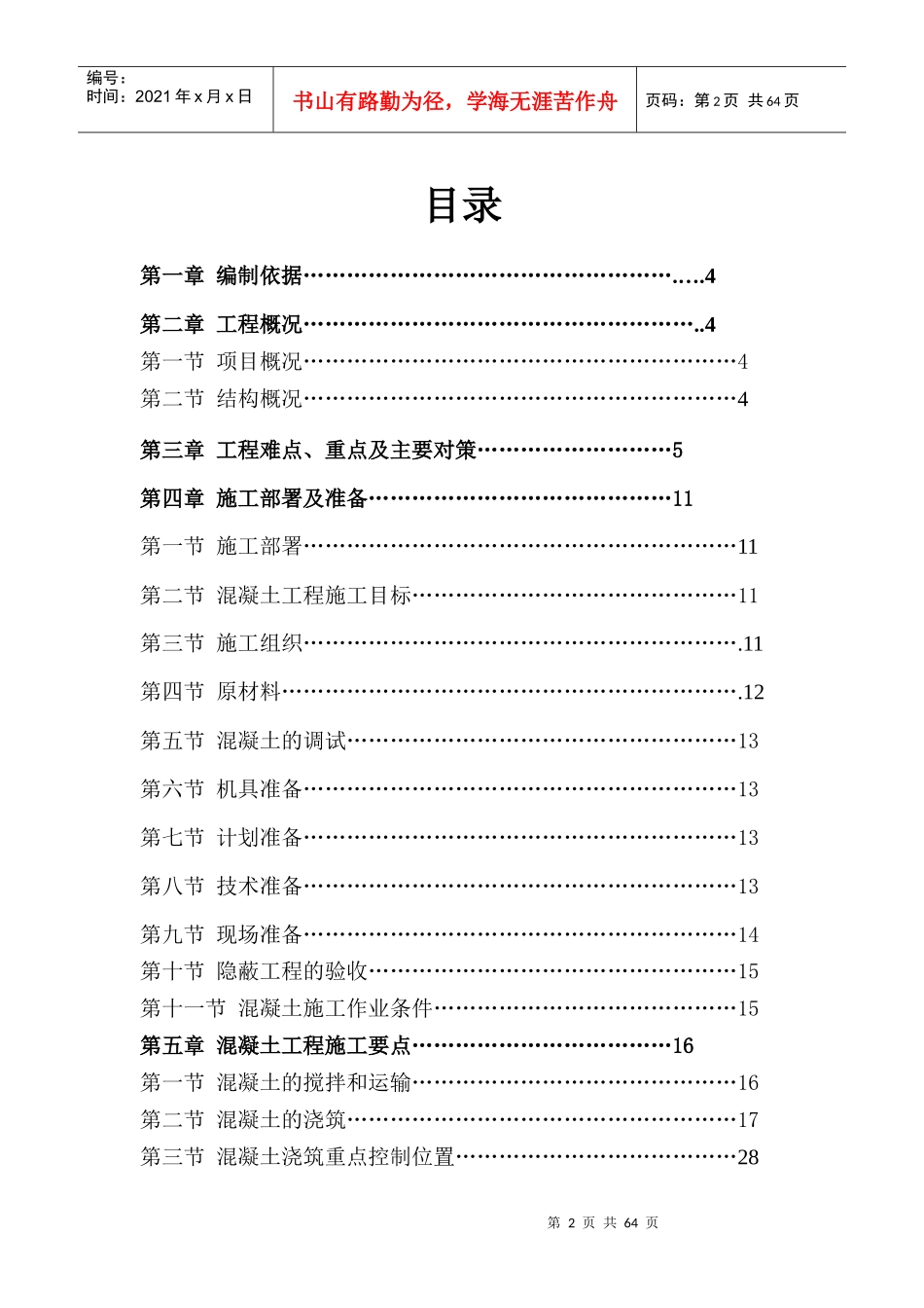 人力资源-2022B-3混凝土专项施工方案培训讲义_第2页