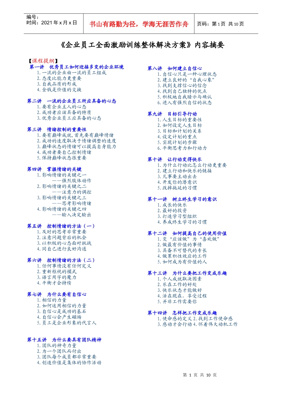 企业员工全面激励训练整体解决方案(1)_第1页