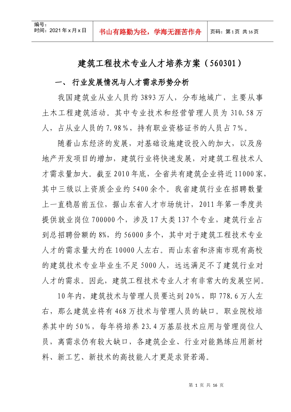 人力资源-2022xiugai建筑工程技术专业人才培养方案76_第1页
