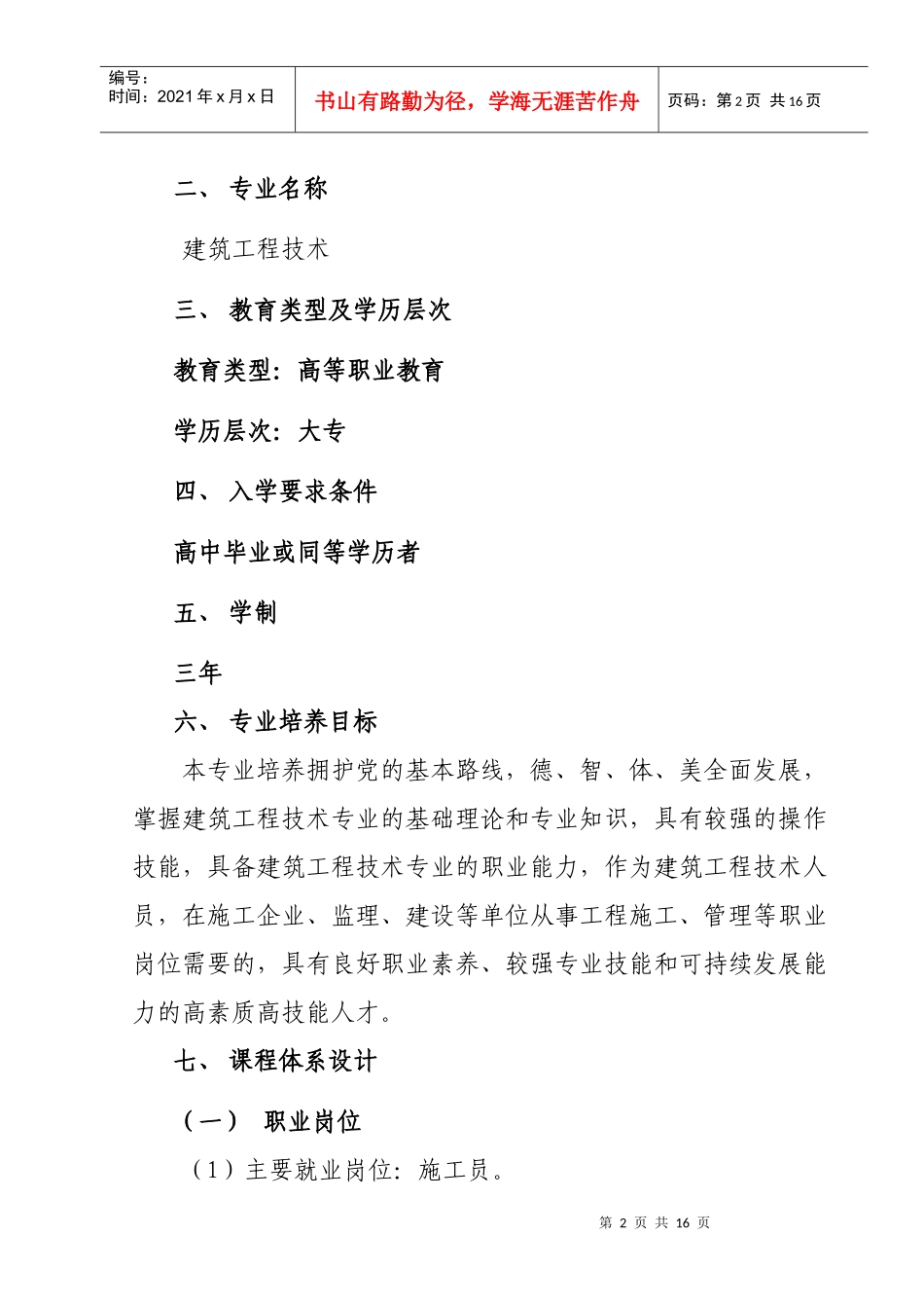 人力资源-2022xiugai建筑工程技术专业人才培养方案76_第2页