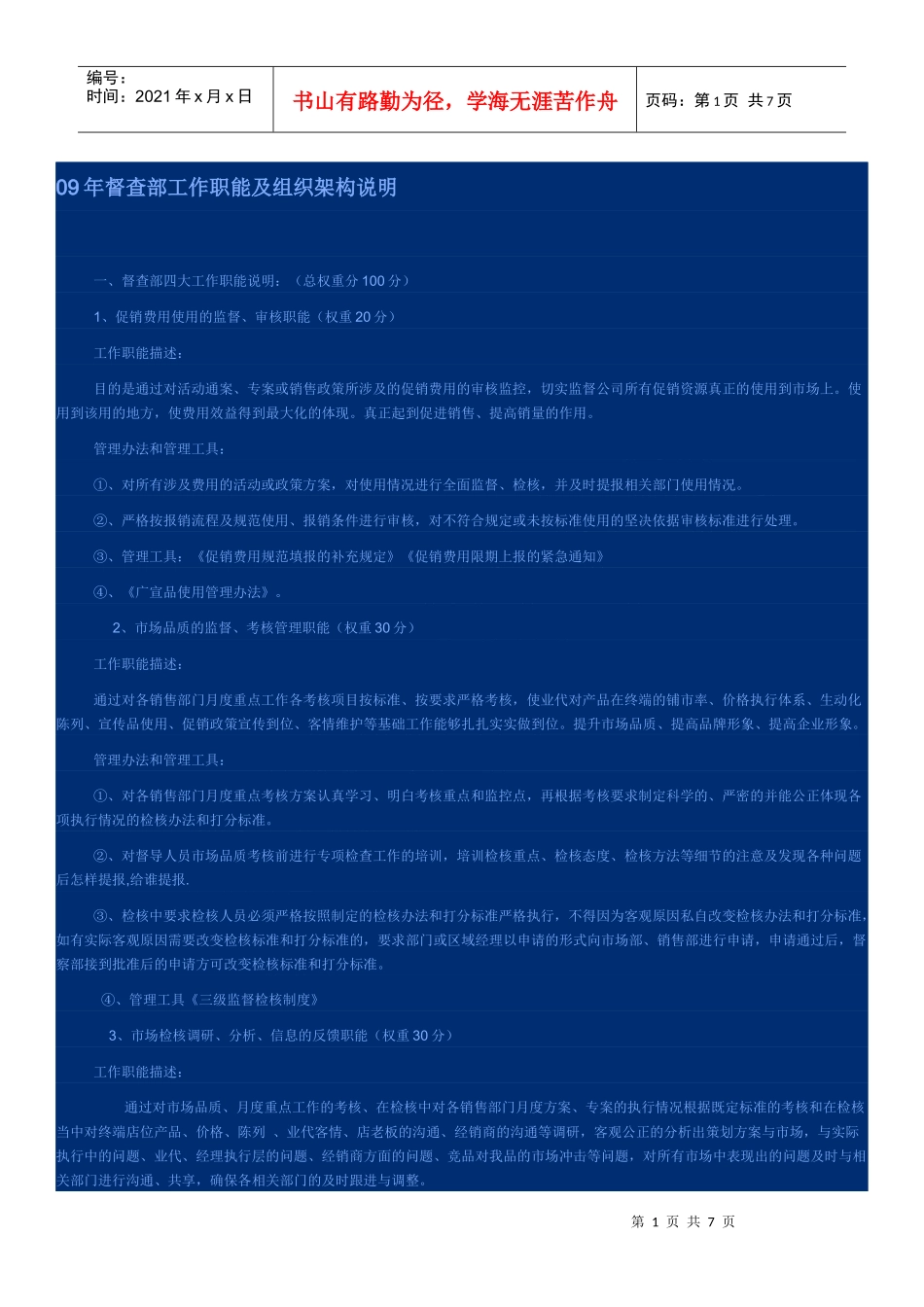 人力资源-202209年督查部工作职能及组织架构说明_第1页