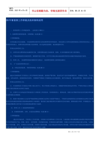 人力资源-202209年督查部工作职能及组织架构说明