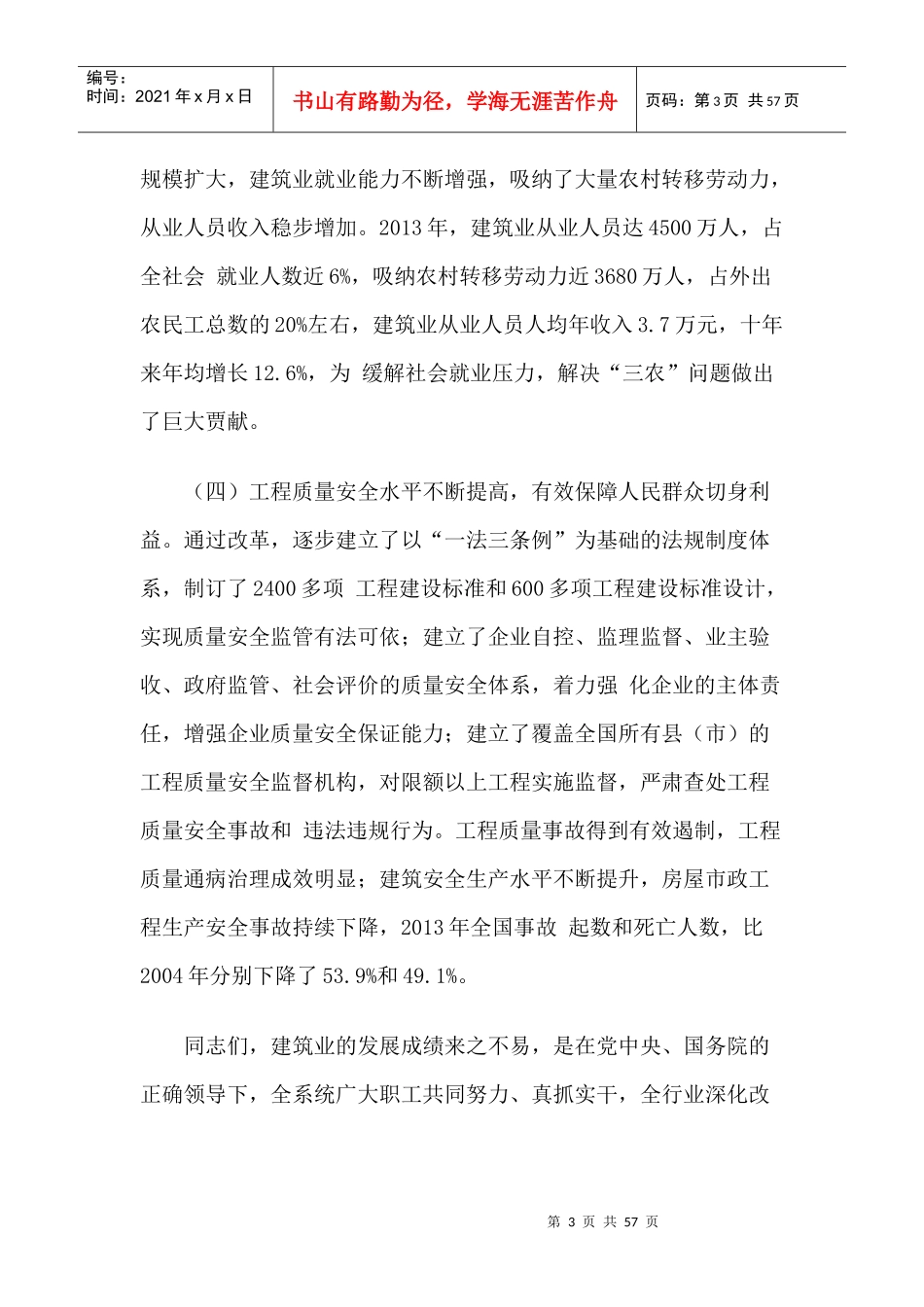 全国建筑业改革发展及工程质量安全工作会议上的讲话_第3页