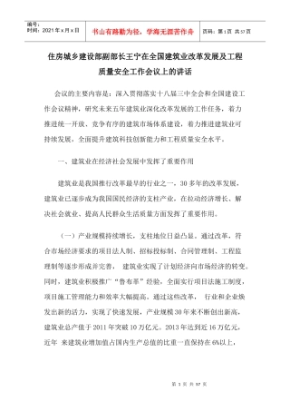 全国建筑业改革发展及工程质量安全工作会议上的讲话