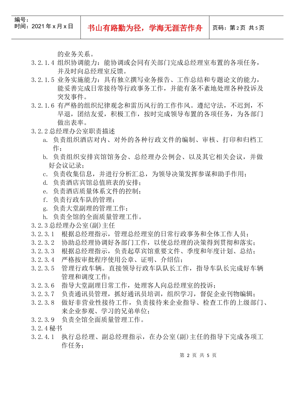 人力资源-2022COP-ZB-01总经理办公室组织机构图与职责_第2页