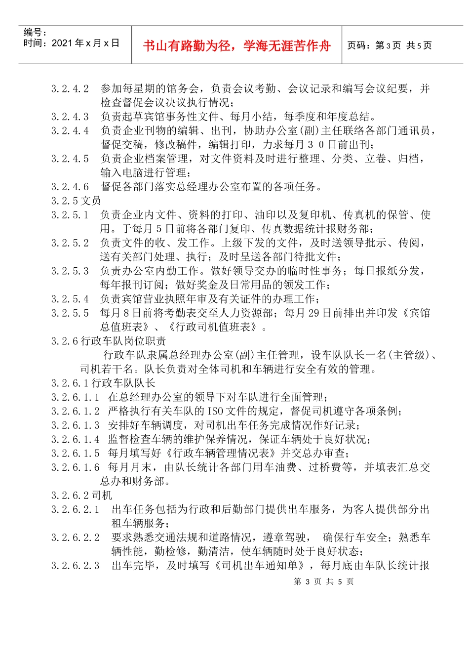 人力资源-2022COP-ZB-01总经理办公室组织机构图与职责_第3页