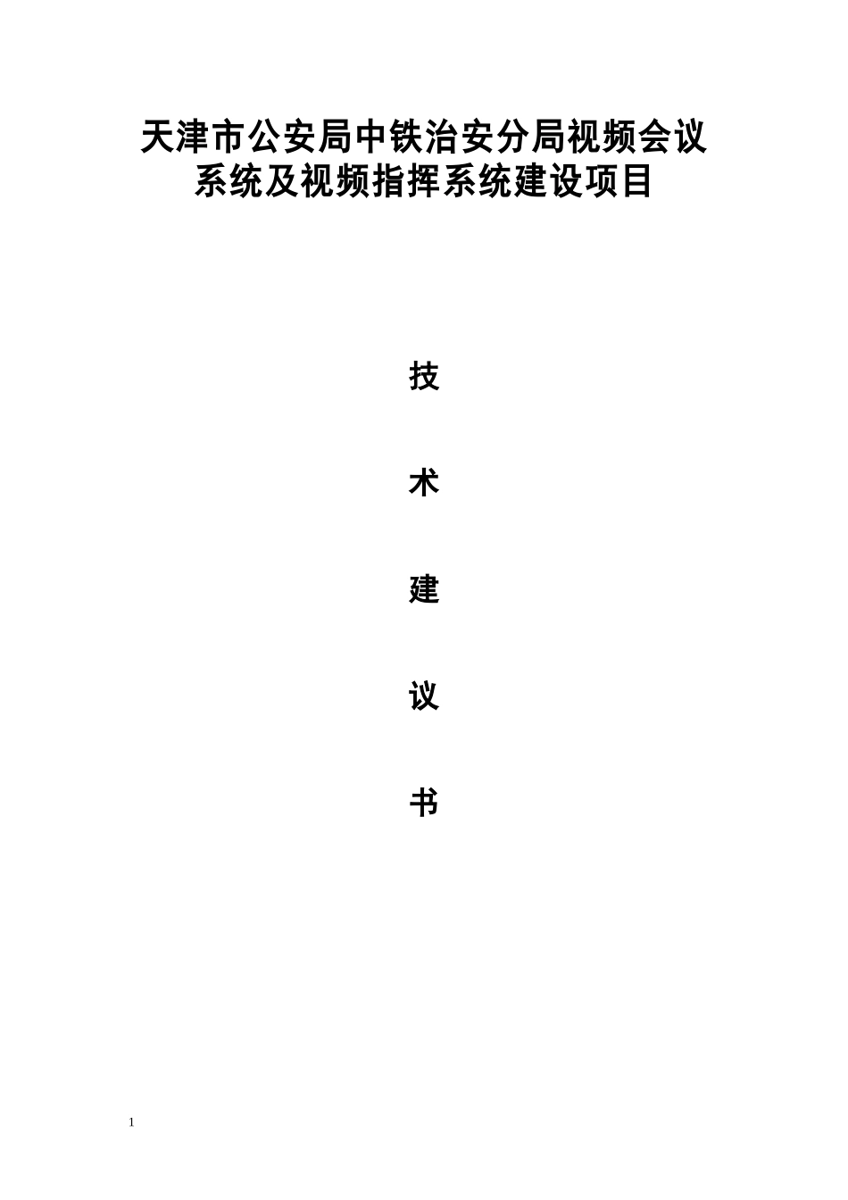 天津市公安局中铁治安分局视频会议系统及视频指挥系统项目建设方案_第1页