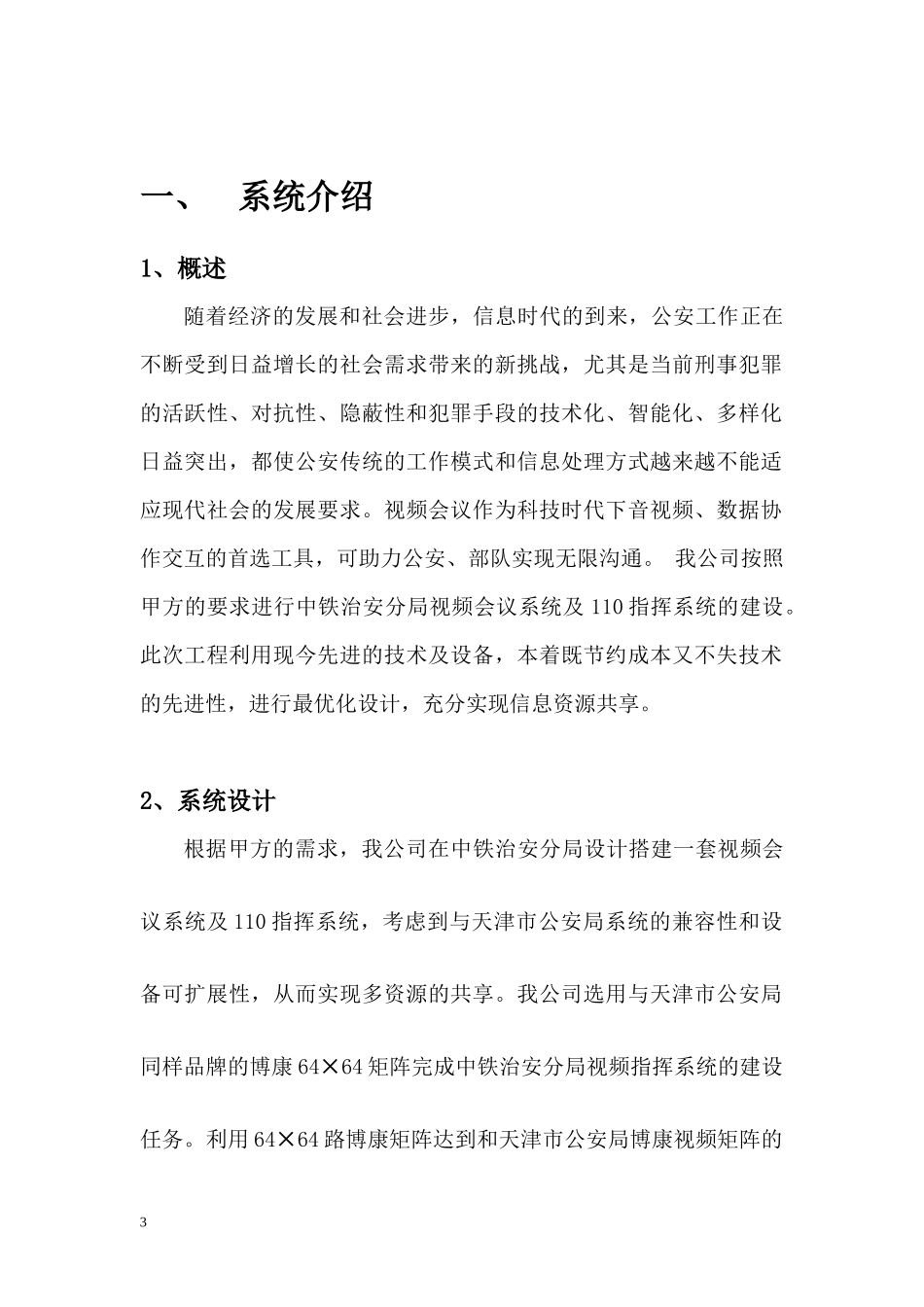 天津市公安局中铁治安分局视频会议系统及视频指挥系统项目建设方案_第3页