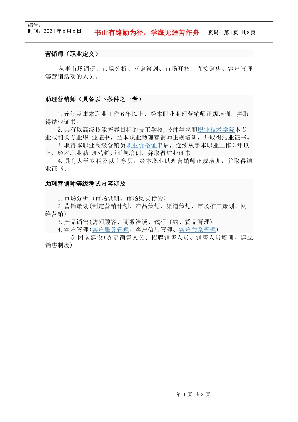 助理营销师考证介绍(在校大专学历可报_第1页