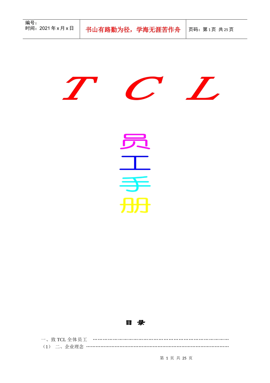 人力资源-2022405 TCL员工手册_第1页