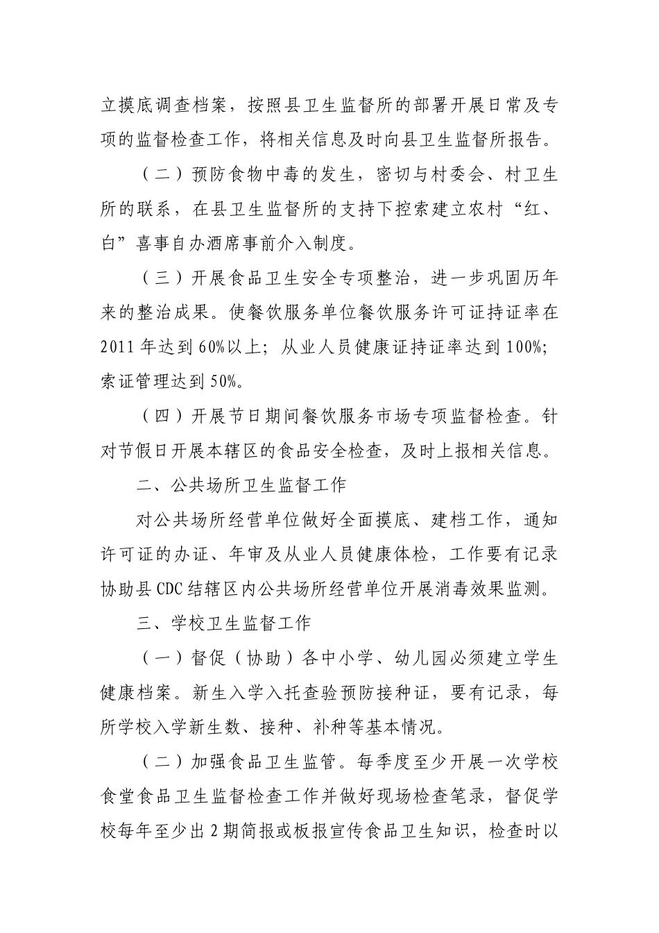 乡村开展卫生监督协管工作计划_第2页