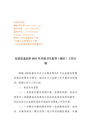 乡村开展卫生监督协管工作计划