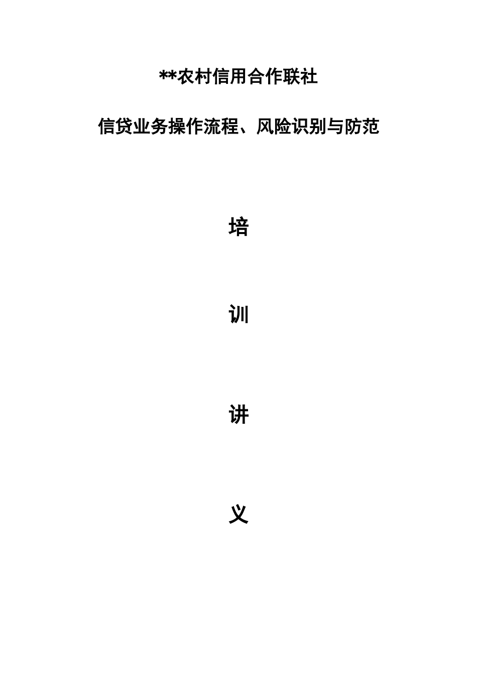 信贷培训讲义1_第1页