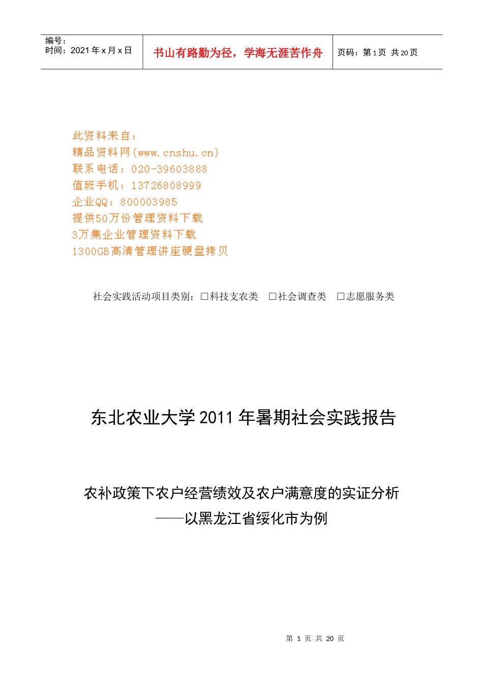 农补政策下农户经营绩效与农户满意度的实证研析_第1页