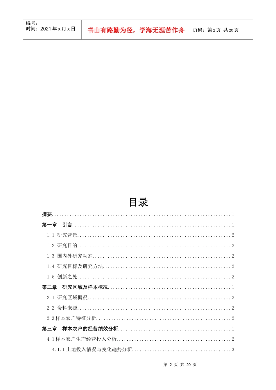 农补政策下农户经营绩效与农户满意度的实证研析_第2页