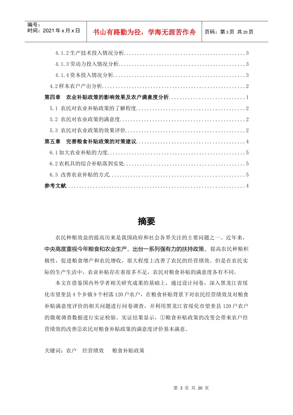 农补政策下农户经营绩效与农户满意度的实证研析_第3页