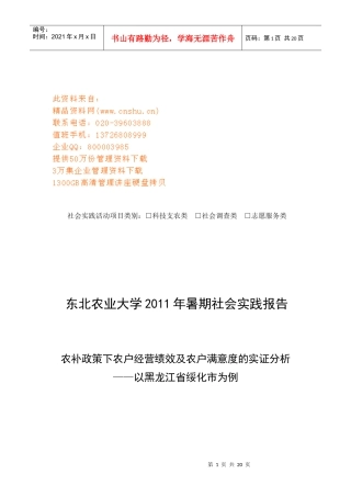 农补政策下农户经营绩效与农户满意度的实证研析