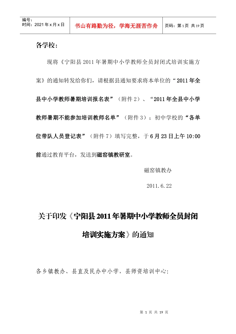 宁阳县XXXX年暑期中小学教师全员封闭培训实施方案_第1页