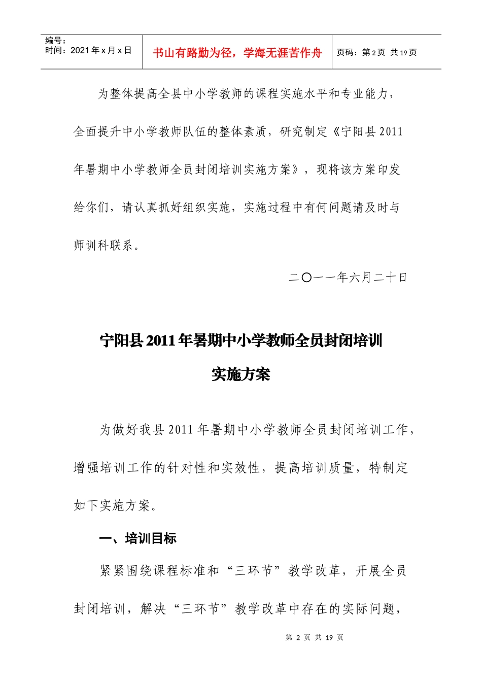 宁阳县XXXX年暑期中小学教师全员封闭培训实施方案_第2页