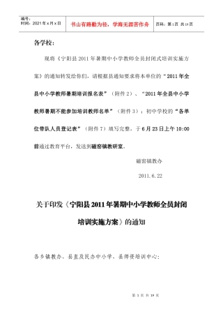 宁阳县XXXX年暑期中小学教师全员封闭培训实施方案