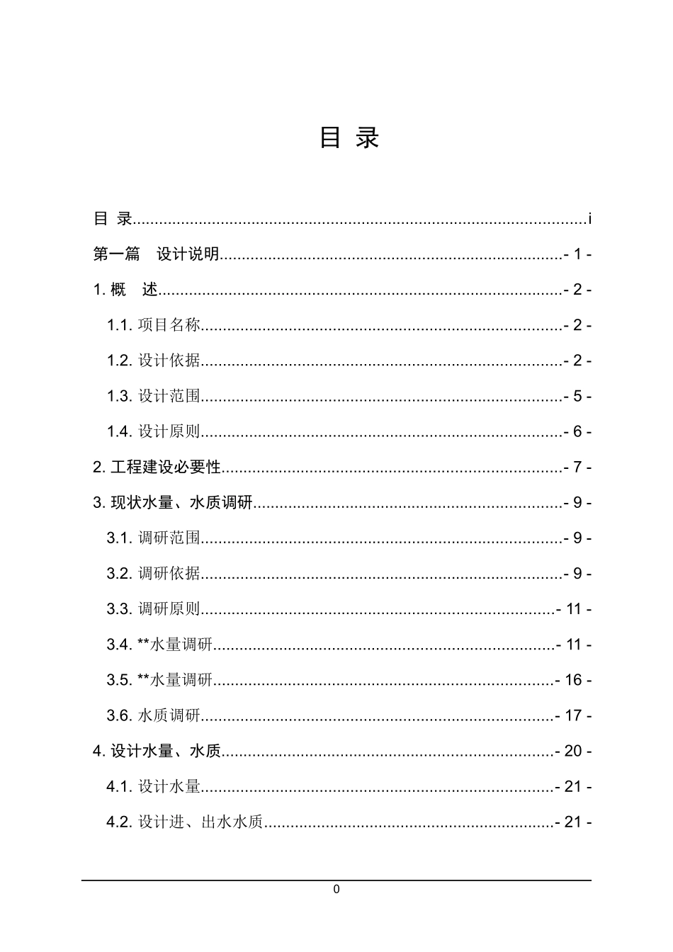 医学污水处理站技改工程培训资料_第1页