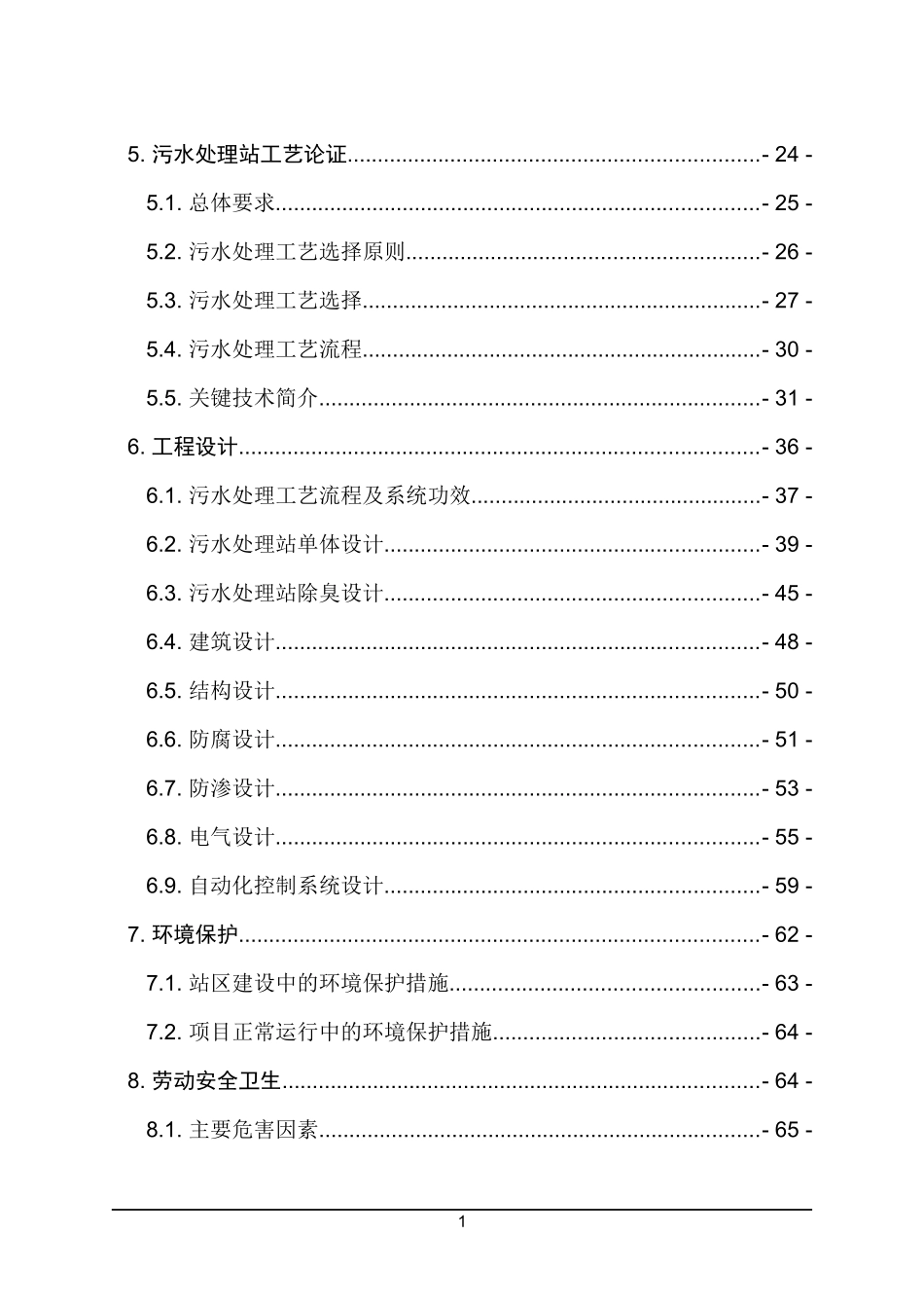 医学污水处理站技改工程培训资料_第2页
