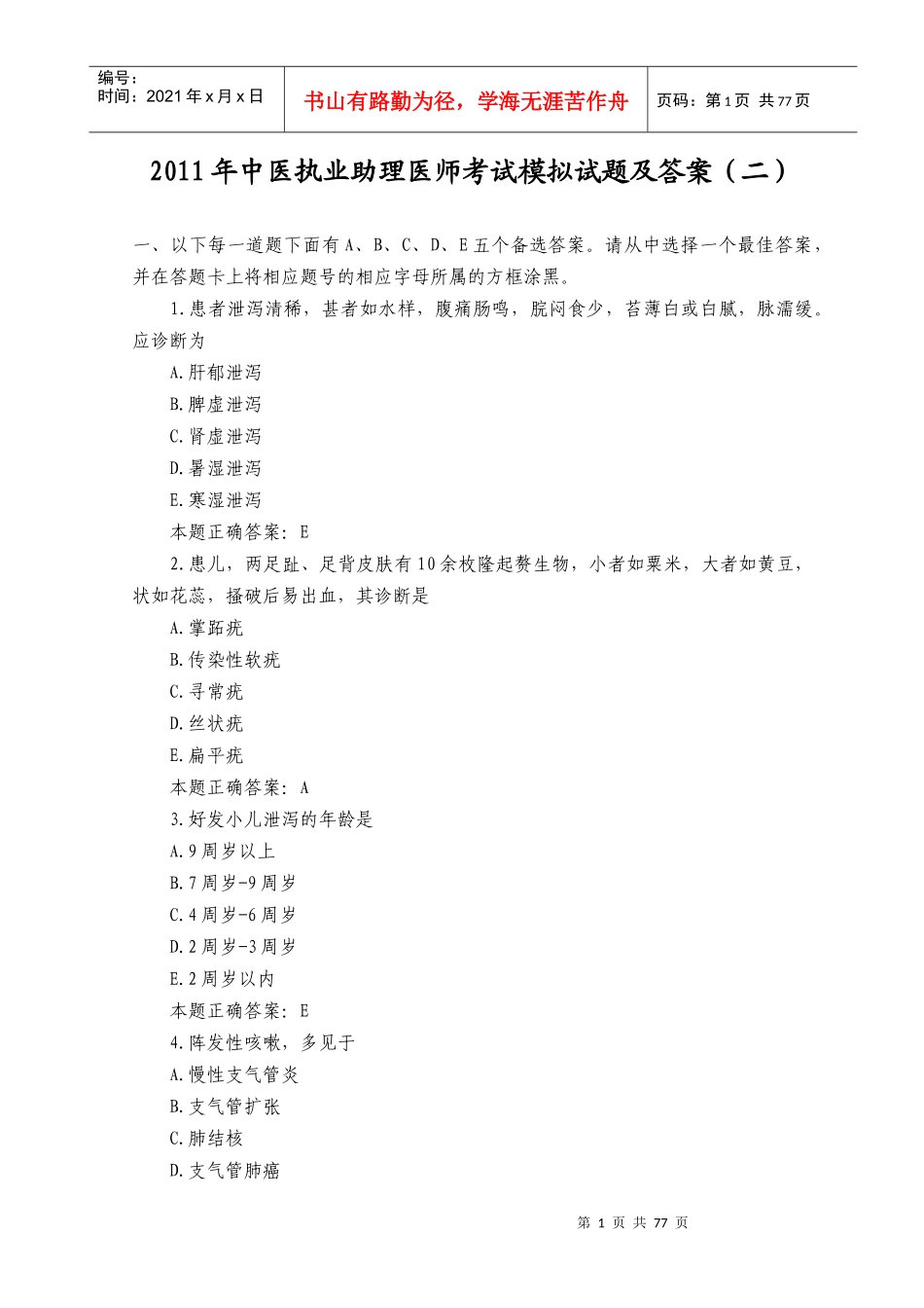 XX年中医执业助理医师考试模拟试题及答案(二)_第1页