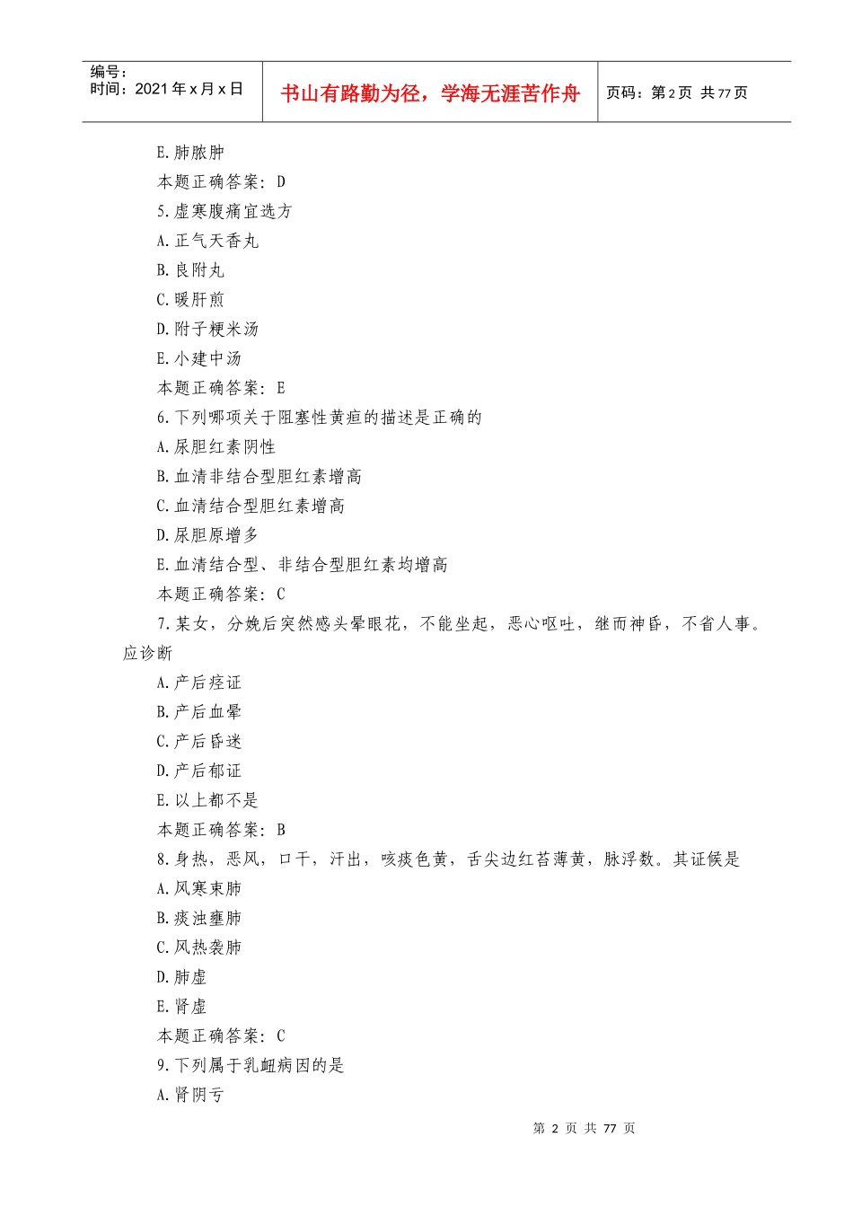 XX年中医执业助理医师考试模拟试题及答案(二)_第2页