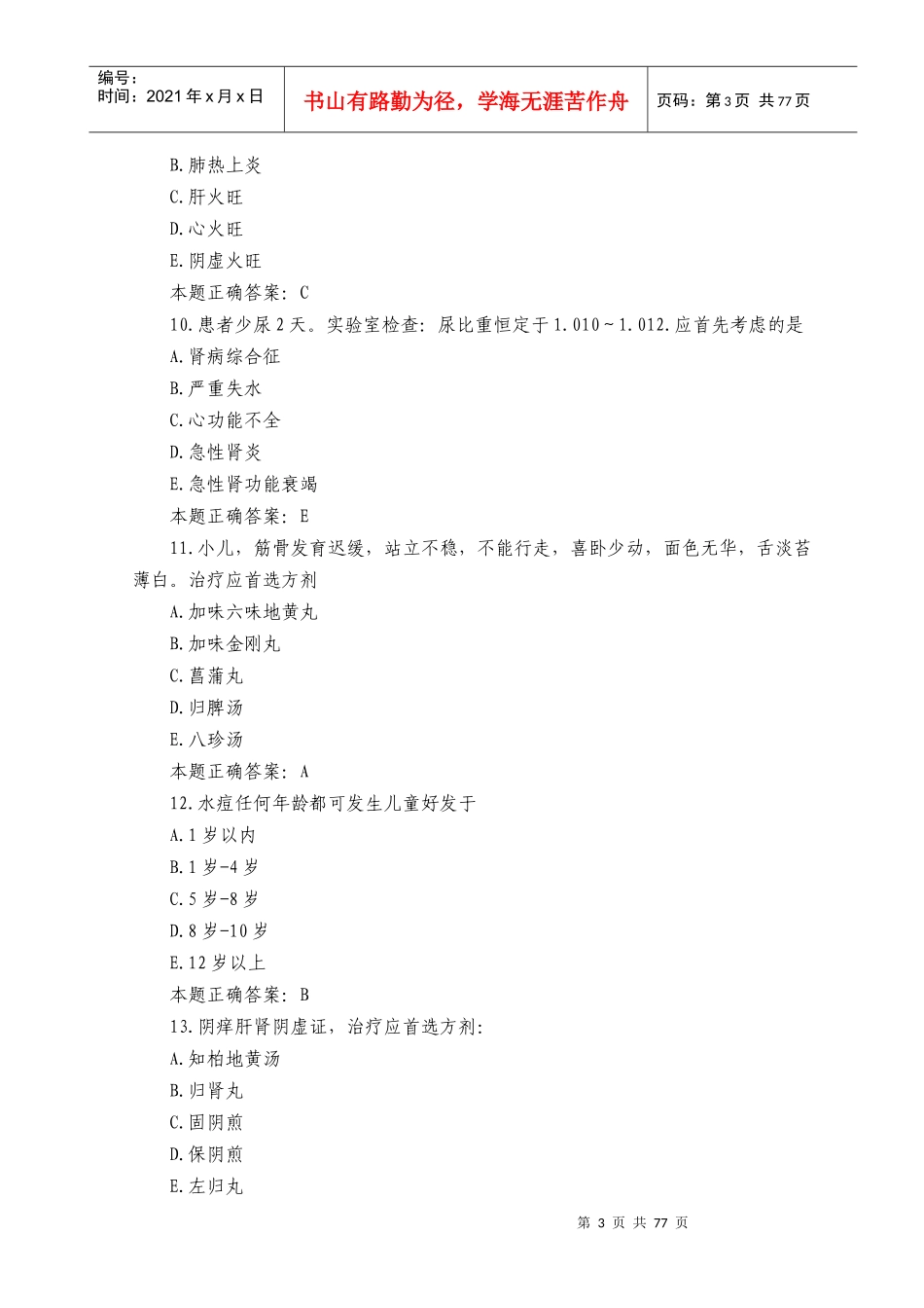 XX年中医执业助理医师考试模拟试题及答案(二)_第3页