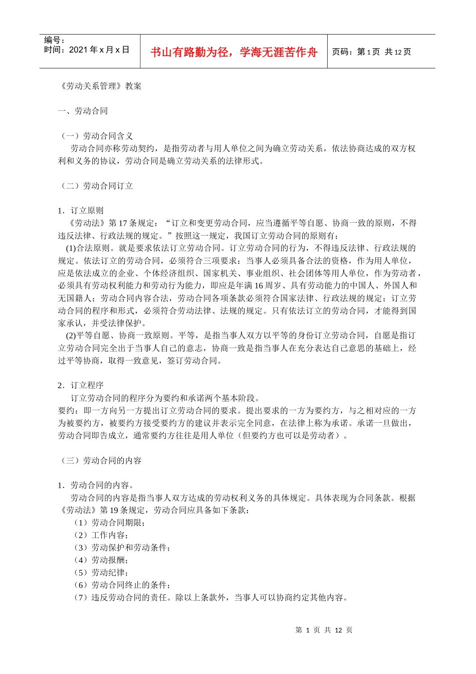 劳动关系管理教案_第1页