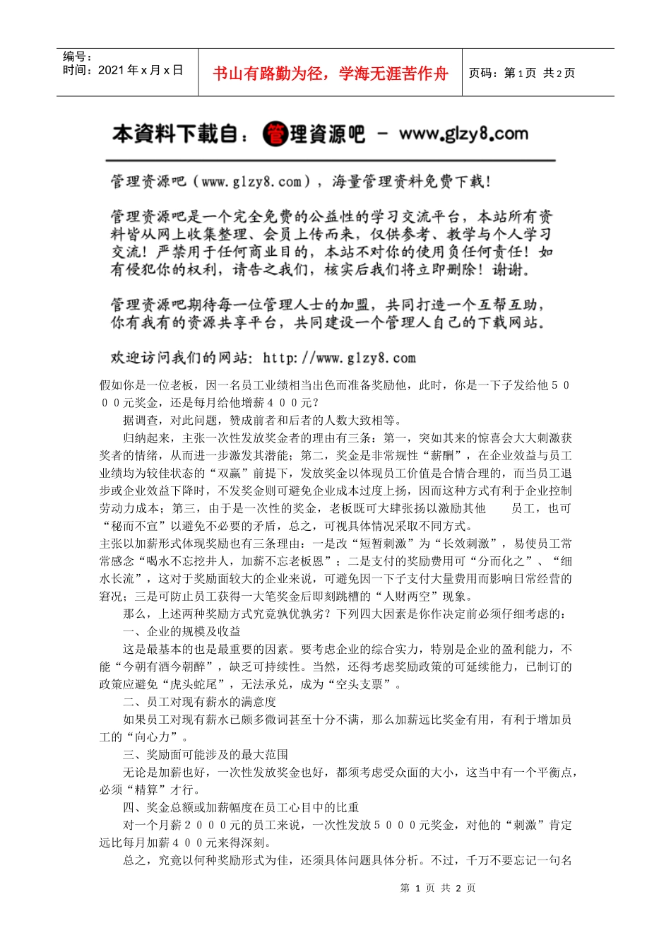 优秀员工激励：加薪好还是发奖金_第1页