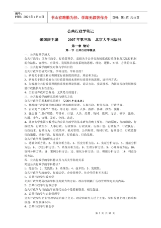 公共行政学笔记(精华版) 张国庆