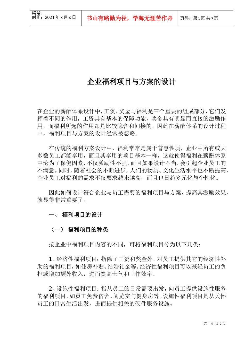 企业福利项目与方案的设计_第1页