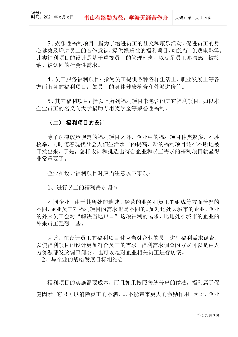 企业福利项目与方案的设计_第2页