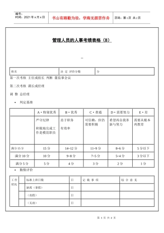 【绩效考核】管理人员的人事考绩表格（B）