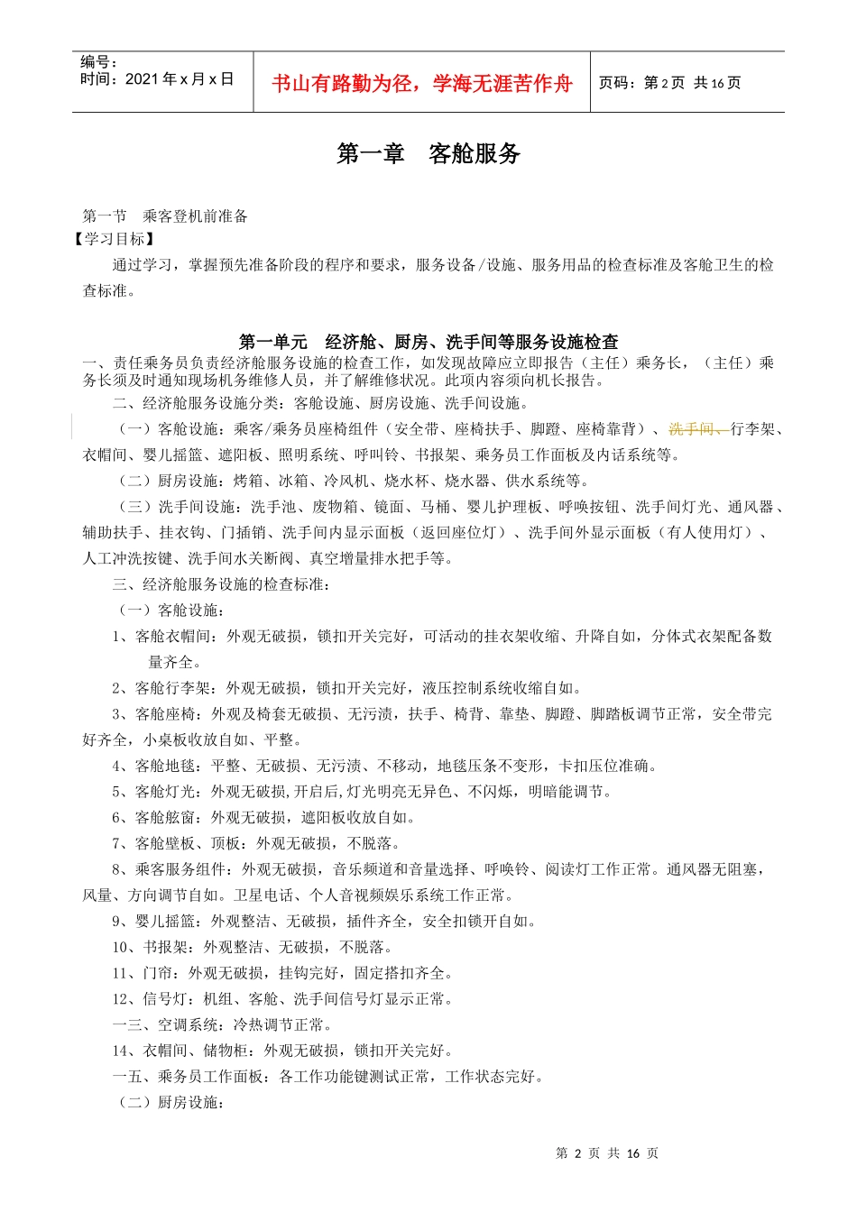 乘务员工作要求概论_第2页