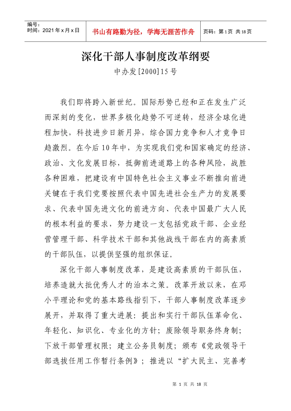 如何深化干部人事制度改革_第1页