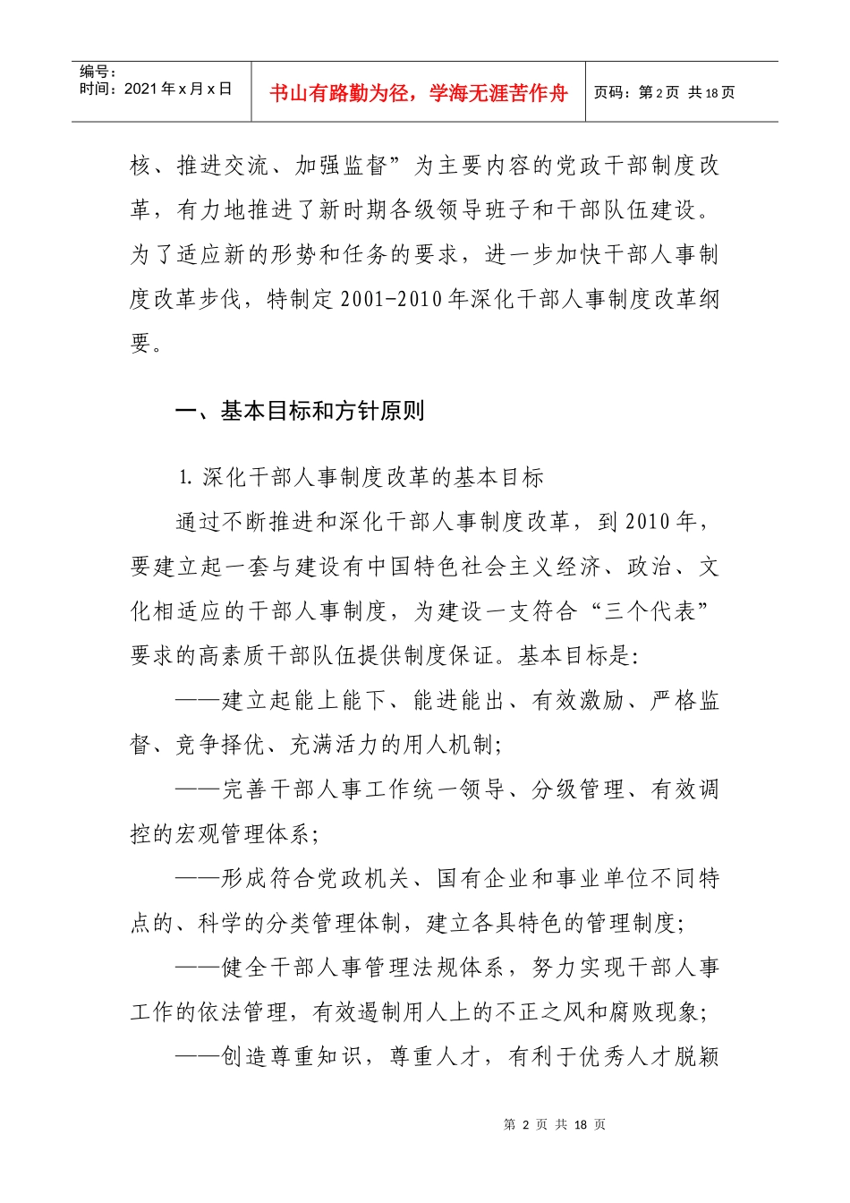 如何深化干部人事制度改革_第2页