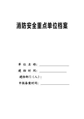 华容大队消防安全重点单位档案