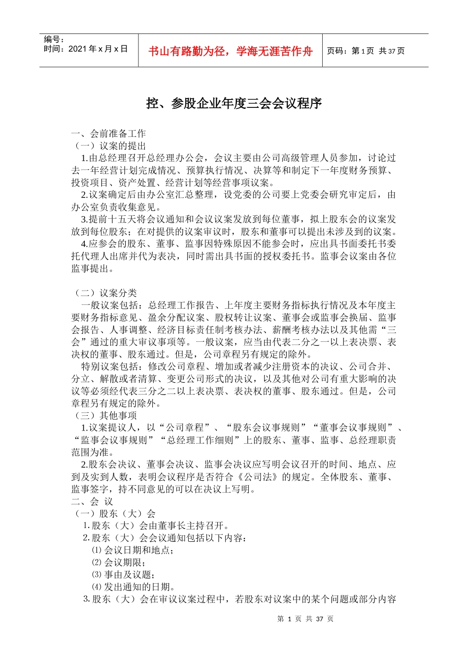 企业年度三会会议程序流程_第1页